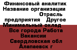 Финансовый аналитик › Название организации ­ Michael Page › Отрасль предприятия ­ Другое › Минимальный оклад ­ 1 - Все города Работа » Вакансии   . Свердловская обл.,Алапаевск г.